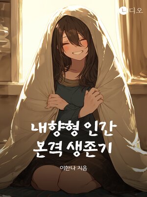cover image of 내향형 인간 본격 생존기